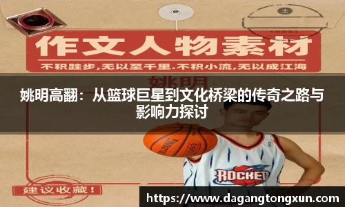 姚明高翻：从篮球巨星到文化桥梁的传奇之路与影响力探讨