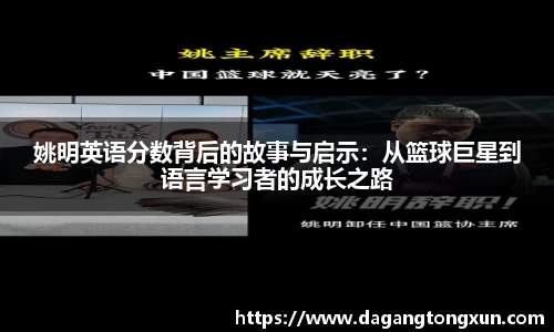 姚明英语分数背后的故事与启示：从篮球巨星到语言学习者的成长之路