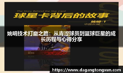 姚明技术打磨之路：从青涩球员到篮球巨星的成长历程与心得分享