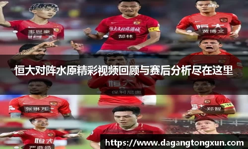 恒大对阵水原精彩视频回顾与赛后分析尽在这里