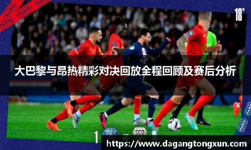 大巴黎与昂热精彩对决回放全程回顾及赛后分析