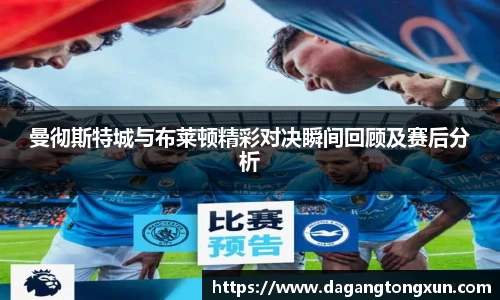 曼彻斯特城与布莱顿精彩对决瞬间回顾及赛后分析
