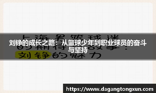 刘铮的成长之路：从篮球少年到职业球员的奋斗与坚持
