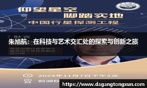 朱旭航：在科技与艺术交汇处的探索与创新之旅