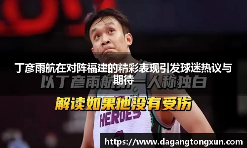 丁彦雨航在对阵福建的精彩表现引发球迷热议与期待