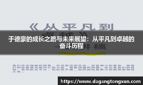 于德豪的成长之路与未来展望：从平凡到卓越的奋斗历程