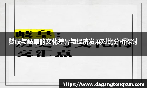 赞岐与岐阜的文化差异与经济发展对比分析探讨