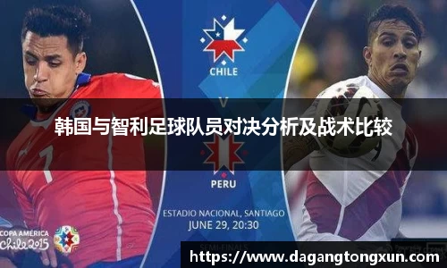 韩国与智利足球队员对决分析及战术比较