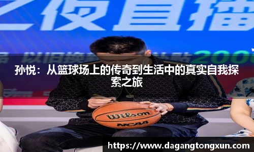 孙悦：从篮球场上的传奇到生活中的真实自我探索之旅