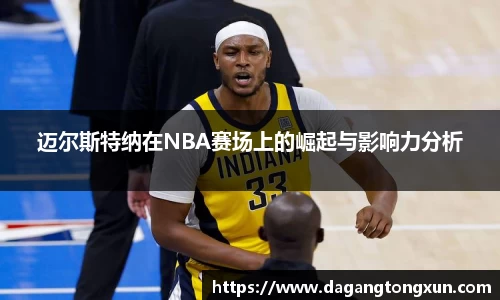 迈尔斯特纳在NBA赛场上的崛起与影响力分析