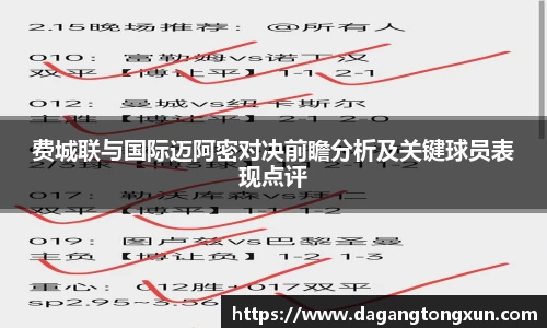 费城联与国际迈阿密对决前瞻分析及关键球员表现点评