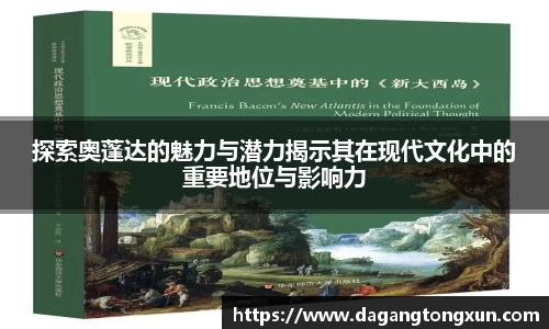 探索奥蓬达的魅力与潜力揭示其在现代文化中的重要地位与影响力