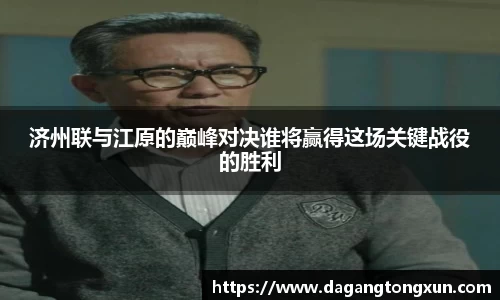 济州联与江原的巅峰对决谁将赢得这场关键战役的胜利