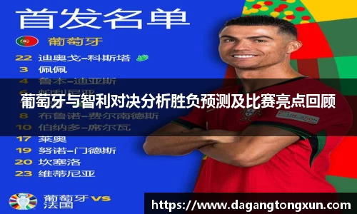 葡萄牙与智利对决分析胜负预测及比赛亮点回顾