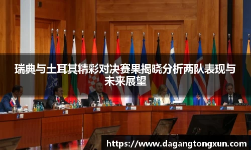 瑞典与土耳其精彩对决赛果揭晓分析两队表现与未来展望